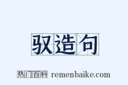 驭造句是什么意思的图片